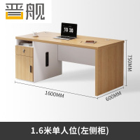 晋舰职员办公桌单人位现代简约办公位员工桌椅组合 1.6米左侧柜