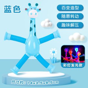 卡通伸缩吸盘长颈鹿发光百变造型儿童益智拉伸管创意解压玩具