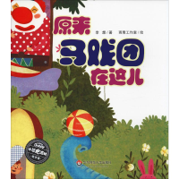 醉染图书原来马戏团在这儿9787567570252