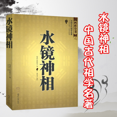 水镜神相正版清右髻道人著金志文国学中国古代相学国学经典古人智慧名著足本全译相法断面相手相推算运势相术大全看相书籍X