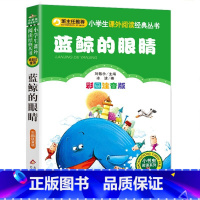 注音蓝鲸的眼泪 [正版]蓝鲸的眼睛四年级必读注音北京教育出版社小学生一二三年级必读课外书籍班主任阅读6-8-12岁儿童文
