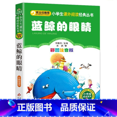 注音蓝鲸的眼泪 [正版]蓝鲸的眼睛四年级必读注音北京教育出版社小学生一二三年级必读课外书籍班主任阅读6-8-12岁儿童文