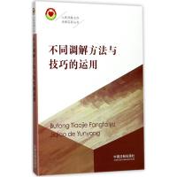 正版新书]不同调解方法与技巧的运用《人民调解工作法律实务丛书