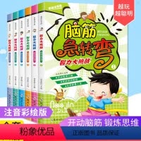 [正版]脑筋急转弯大全套6册小学生注音版一二三年级带拼音课外阅读 智力大挑战6-9-12岁益智游戏专注力训练逻辑书猜谜