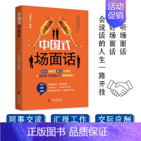 [正版]中国式场面话 同事交流 汇报工作 交际应酬 商务谈判 客户畅聊 求人办事 会议商务口才训练为人事故社交礼仪书籍