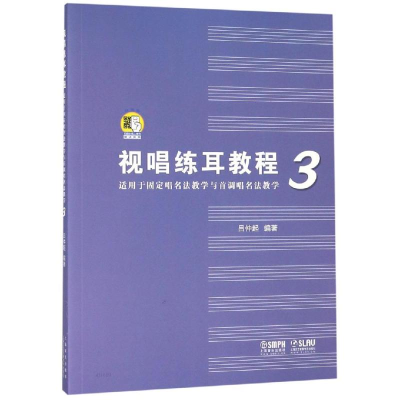 [M]视唱练耳教程3(适用于固定唱名法教学与首调唱名法教学) 吕仲起 著 -9787552317381
