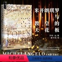 [正版] 甲骨文丛书:米开朗琪罗与教皇的天花板 [英]罗斯金(Ross King) 著 社科文献