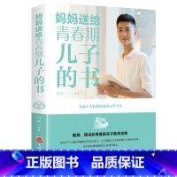 [正版]妈妈送给青春期儿子的书 青春期男孩学习教育交朋友心理素质生理发育问题指导 家庭教育育儿百科书