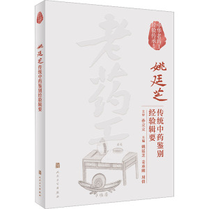 中华老药工经验传承系列:姚廷芝传统中药鉴别经验辑要