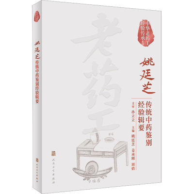 中华老药工经验传承系列:姚廷芝传统中药鉴别经验辑要