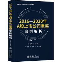 音像2016-2020年A上公司重整案例解析作者
