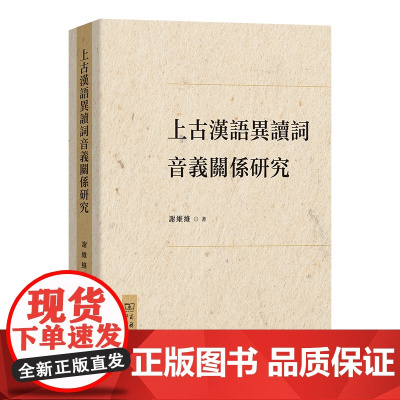 5月新书 上古汉语异读词音义关系研究 谢维维 著 商务印书馆