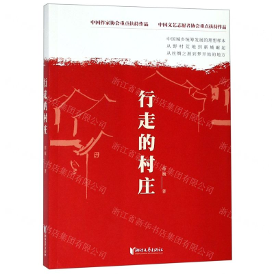 [N]行走的村庄-9787533956790