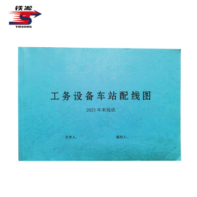 铁凇 工务设备车站配线图 297*210mm 本