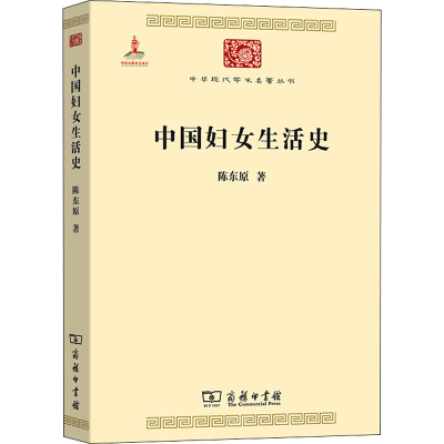 醉染图书中国妇女生活史9787100101936
