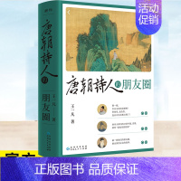 唐朝诗人的朋友圈 [正版]唐朝诗人的朋友圈 王一凡著 借用现代人的社交方式展示唐朝诗人们的关系网 李白杜甫等诗人之间发生