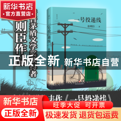 正版 一号投递线 徐则臣 四川文艺出版社 9787541149535 书籍