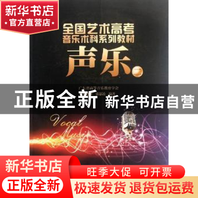 正版 声乐:二 张晓钟,张瑟凌编著 暨南大学出版社 9787566801265