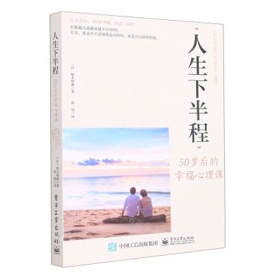 [N]人生下半程(50岁后的幸福心理课)-9787121435867