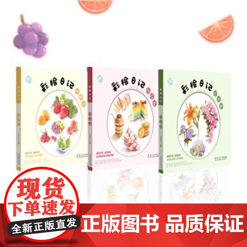 彩绘日记水果篇 甜品篇 花卉篇 一米阳光 彩铅绘画书籍 细致步骤教程详细解读彩铅绘画技巧轻松掌握色铅笔绘画技巧 彩绘教程