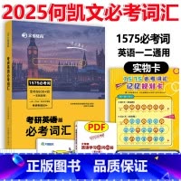 []2025何凯文必考词汇 [正版]2025考研英语全套 何凯文长难句解密+阅读思路解析+时文精析+写作高分攻略