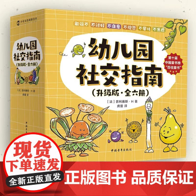 幼儿园社交指南全6册 勇敢说不 不讨好 不自卑 不抱怨 不攀比 不焦虑 哲学启蒙童书绘本 幼儿园宝宝读绘本 解决社交难题