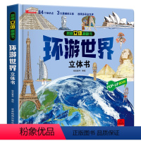 [同系列]环游世界立体书 [正版]汽车立体书儿童3d立体书生日礼物小机关揭秘系列立体翻翻书绘本故事书交通工具小学生硬壳宝
