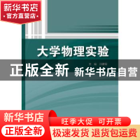 正版 大学物理实验 汪建军 水利水电出版社 9787517079156 书籍