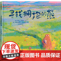 寻找拥抱的熊 (意)夏尼·奥廖利 著 孙雨濛 译 (意)弗朗切斯科·菲利皮尼 绘 绘本/图画书/少儿动漫书少儿 正版图书