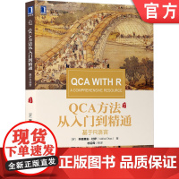 正版 QCA方法从入门到精通 基于R语言 阿德里安 杜萨 华章教材经典译丛 9787111675211 机械工业出版