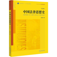 [M]中国法律思想史 第2版-9787519709686