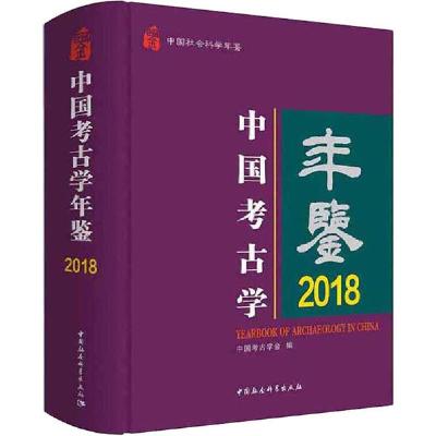 正版新书]中国考古学年鉴 2018中国考古学会9787520359566
