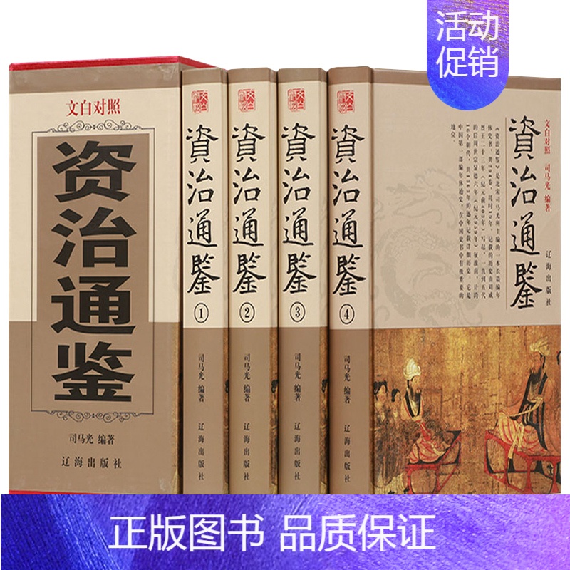 [正版]全4册资治通鉴精装原著司马光精华本白话文版文白对照原文译文青少年历史书籍排行榜中国古代史书全套二十四史记历史