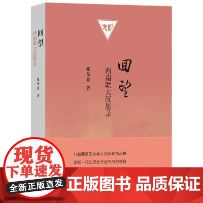 回望:西南联大沉思录 珍贵历史见证张曼菱20年心血力作