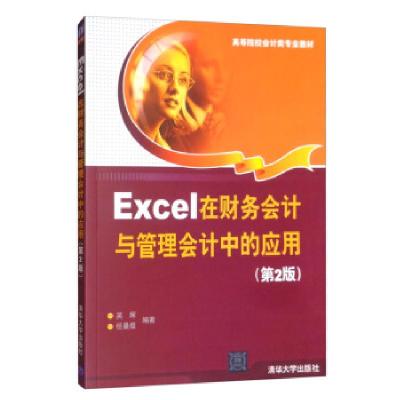 正版新书]Excel在财务会计与管理会计中的应用吴辉,任晨煜 著97