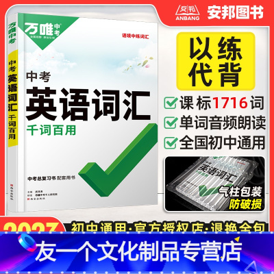 英语 初中通用 [友一个正版]2023英语词汇初中英语单词练习专项训练题全解全练默写本初中英语词汇手册必背速记大全七八九