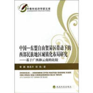 正版新书]中国—东盟自由贸易区带动下的西部民族地区城镇化布局
