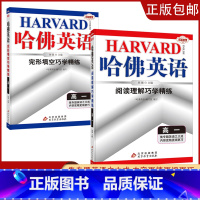 [高一2本]完形填空+阅读理解 高中通用 [正版]2023哈佛英语高一高二自选专题英语专项训练习册题多方面指导答案全详解