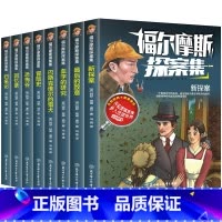 [全八册]福尔摩斯探案集 [正版]福尔摩斯探案集 全8册名侦探福尔摩斯探案集全集画小学生版珍藏青少大侦探类书籍少儿童一二