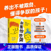 别害怕吵架 教孩子在冲突中学会正向沟通 [正版]别害怕吵架 教孩子在冲突中学会正向沟通 丹尼尔·诺瓦拉 著 育儿指南