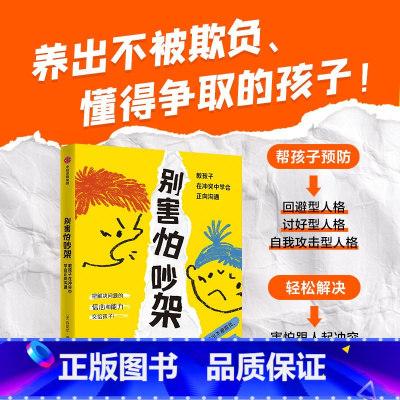 别害怕吵架 教孩子在冲突中学会正向沟通 [正版]别害怕吵架 教孩子在冲突中学会正向沟通 丹尼尔·诺瓦拉 著 育儿指南