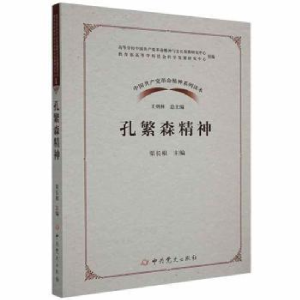 正版新书]孔繁森精神渠长根 编9787509854709