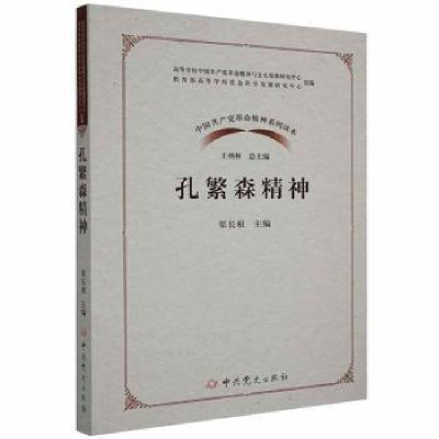 正版新书]孔繁森精神渠长根 编9787509854709