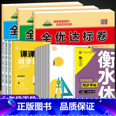 [全13册]七年级下数学专项+全优试卷+课课练+英语字帖 七年级下 [正版]七年级下册数学专项训练人教版相交线平行线二元