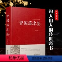 [正版]精装全本注释 冰鉴 曾国藩 原文注释译文文白对照曾国藩冰鉴 人才学人际沟通处事方法识人术曾国潘大全集原版解读