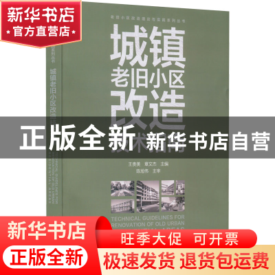 正版 城镇老旧小区改造技术指南 王贵美 中国建筑工业出版社 9787