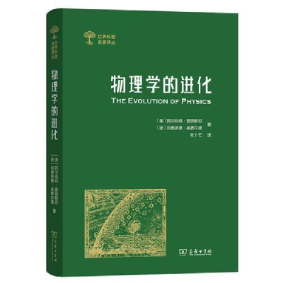 正版新书]物理学的进化(世界科普名著译丛)(德) 阿尔伯特·爱因斯