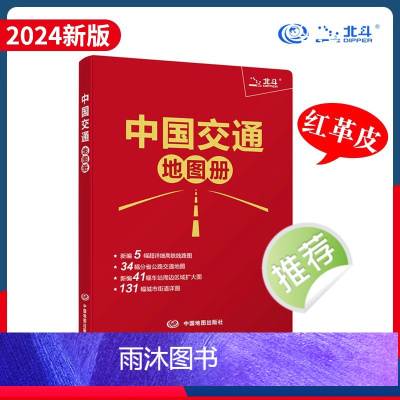 [正版]出行工具书中国交通地图册红革皮2024版34省 公路交通图编5幅详细高铁线路图 铁路车站公路交通出行地图便携本