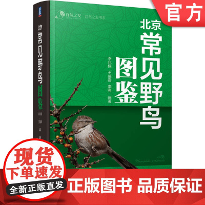 正版 北京常见野鸟图鉴 李兆楠 王瑞卿 李强 科普 北京 观鸟 9787111749417 机械工业出版社