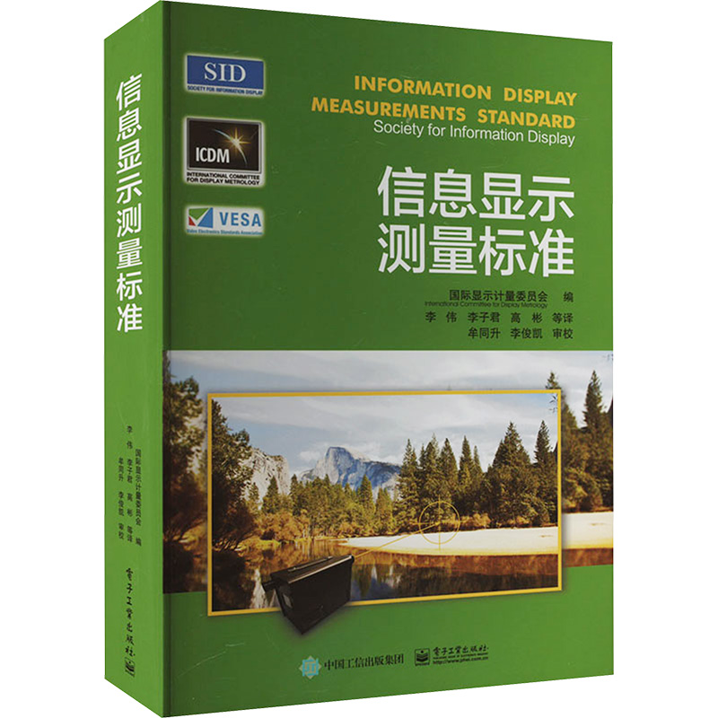 信息显示测量标准